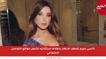 نانسي عجرم تخطف الأنظار بإطلالة استثنائية تشعل مواقع التواصل الاجتماعي